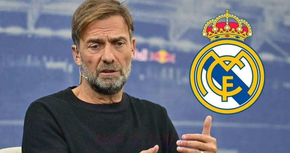 外媒:克洛普不认同皇马理念 认为与自己风格不符